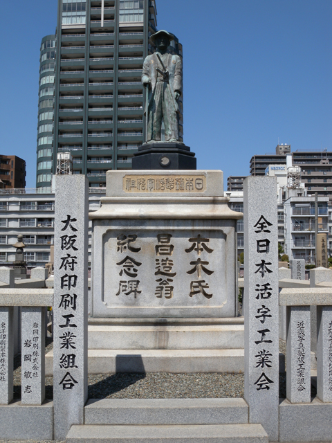 四天王寺 詳細画像: 63）本木昌造記念碑2