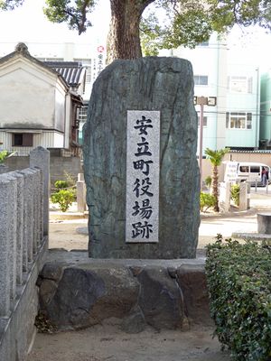 大阪市の名所旧跡史跡 安立町役場跡