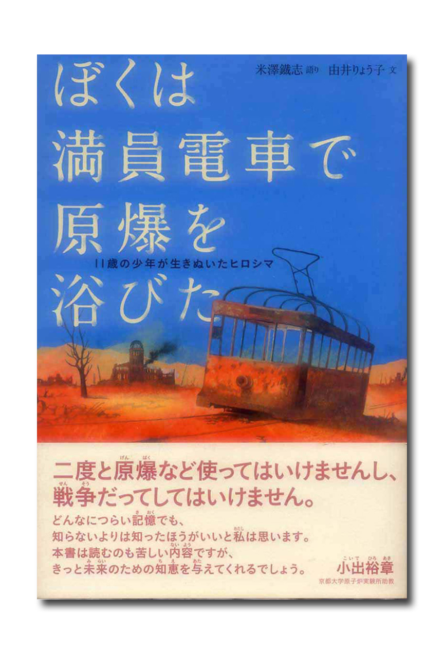 ぼくは 満員電車で 原爆を浴びた - 隆祥館書店