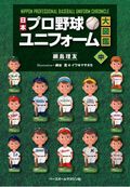 『日本プロ野球ユニフォーム大図鑑・中』表紙