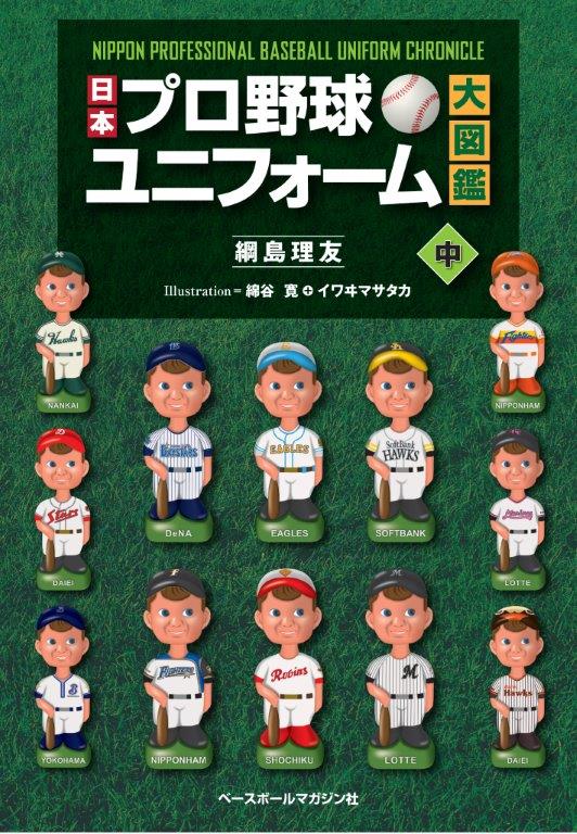 3冊セット　日本プロ野球ユニフォーム大図鑑 上\u0026中\u0026下