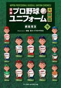 『日本プロ野球ユニフォーム大図鑑・下』表紙