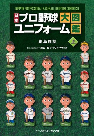 『日本プロ野球ユニフォーム大図鑑・上』表紙