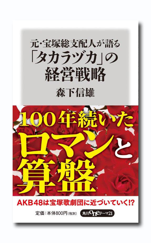 15 1 23 元 宝塚総支配人 森下信雄さんによる経営セミナ No 隆祥館書店