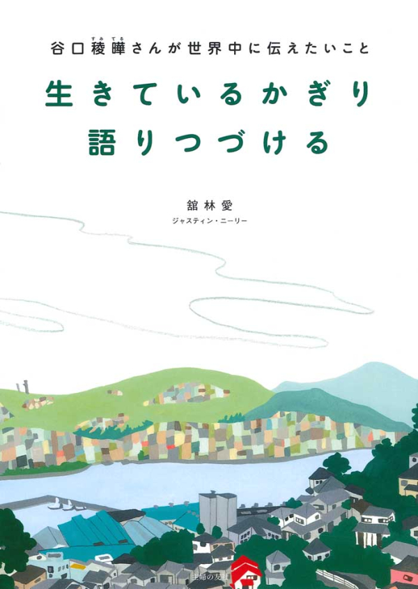 2017/1/19 ＜谷口稜曄さんによる平和講演＞企画N0.151 - 隆祥館書店