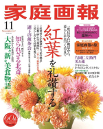 家庭画報11月号本誌-1