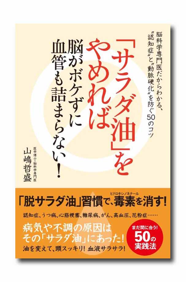 15 3 29 山嶋哲盛先生によるセミナー サラダ油をやめれば脳がボケずに血管も詰まらない No 95 隆祥館書店