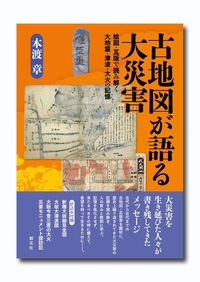 古地図が語る-1