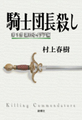 騎士団長殺し｜第1部書影