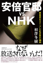 『安倍官邸vs.NHK』書影（帯アリ�）