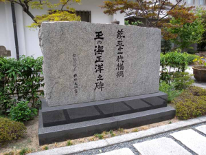 太融寺(玉の海正洋之碑 )ds 太融寺(玉の海正洋之碑 )ds