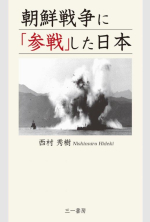 朝鮮戦争に「参戦」した日本