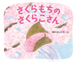 さくらこさん表1