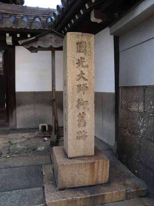 源光寺２（円光大師蕉跡）１ds