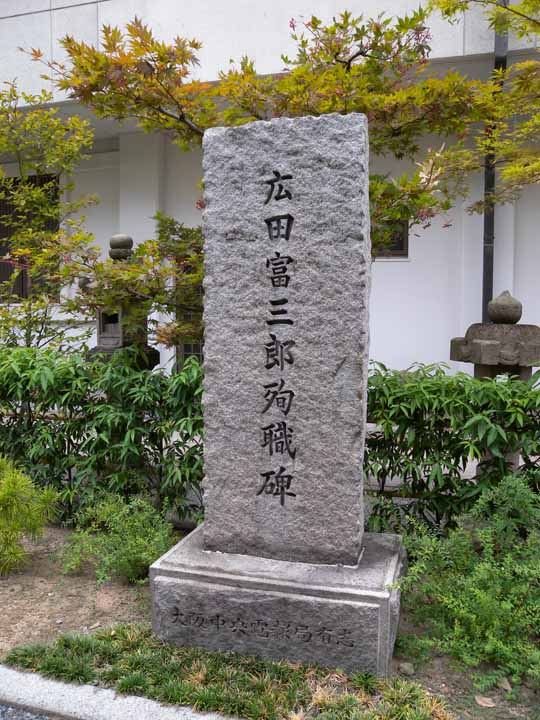 太融寺（広田富三郎殉職碑 ）ds