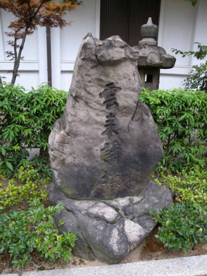 太融寺(雲耒詩墳 )ds 太融寺(雲耒詩墳 )ds