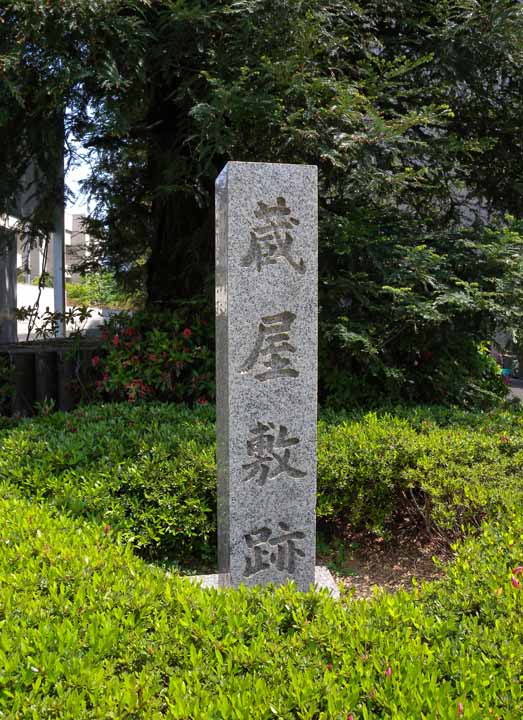 高松藩蔵屋敷跡ds