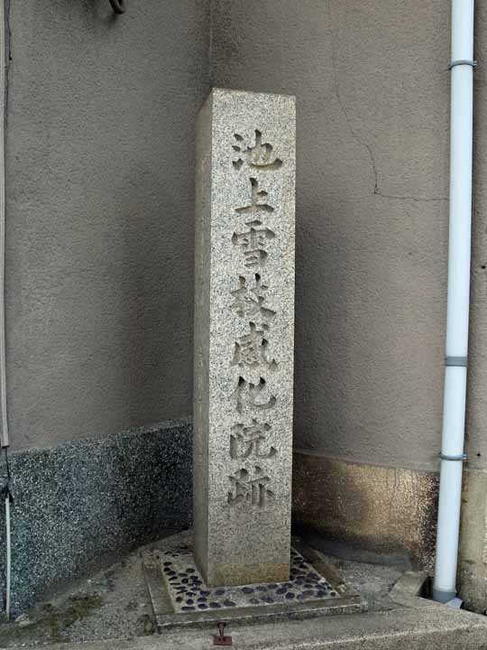 大阪市の名所旧跡史跡: 池上雪枝感化院 ※感化事業者・神道祈祷師 北区