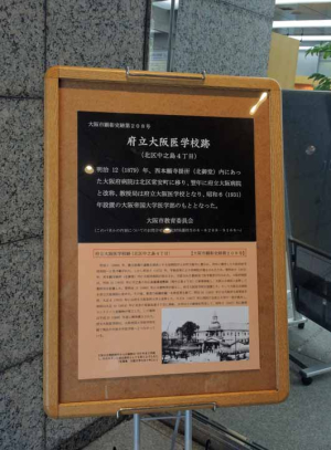 府立大阪医学校跡１ds