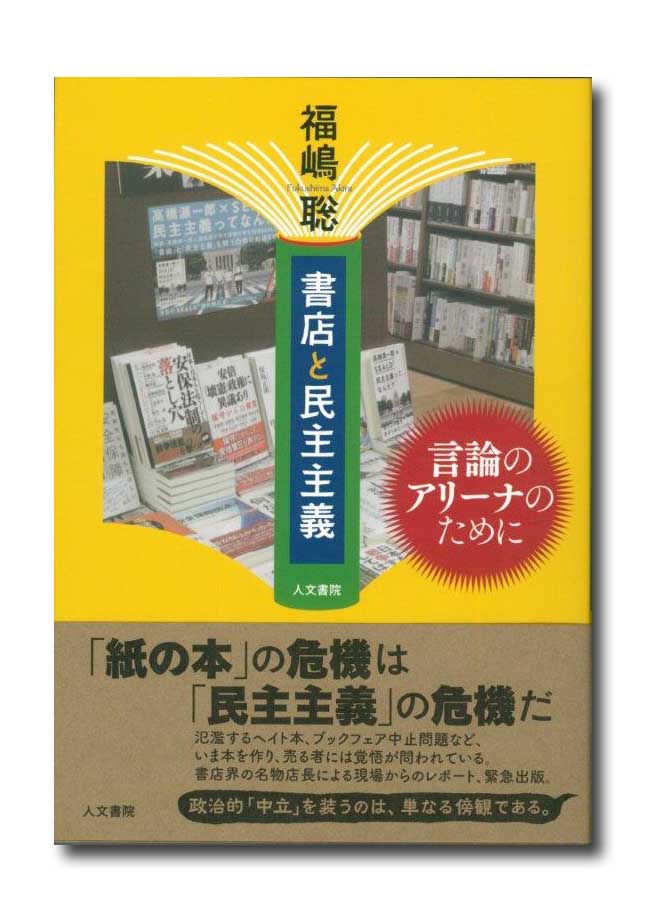 2 24 本と本屋の未来を考える 追悼 二村善明 ゲスト 福嶋聡 ジュンク堂難波店店長 企画no 251 隆祥館書店