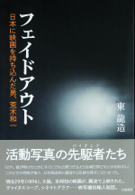 『フェイドアウト』書影帯付