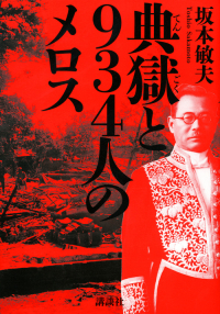 典獄と934人のメロス 典獄と934人のメロス