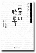 音楽の聴き方書影cr