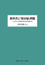 教科書と慰安婦_表1