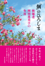 9784908443732_西日本出版社「個」のひ�ろしま