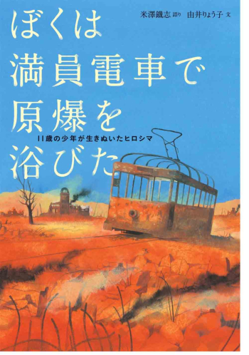 書影【ぼくは満員電車で原爆を浴びた】cr