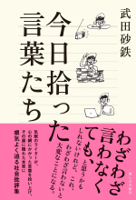 今日拾った言葉たち_帯アリ