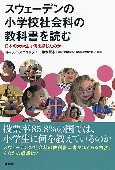 スウェーデンの小学校社会科の教科書を�読む