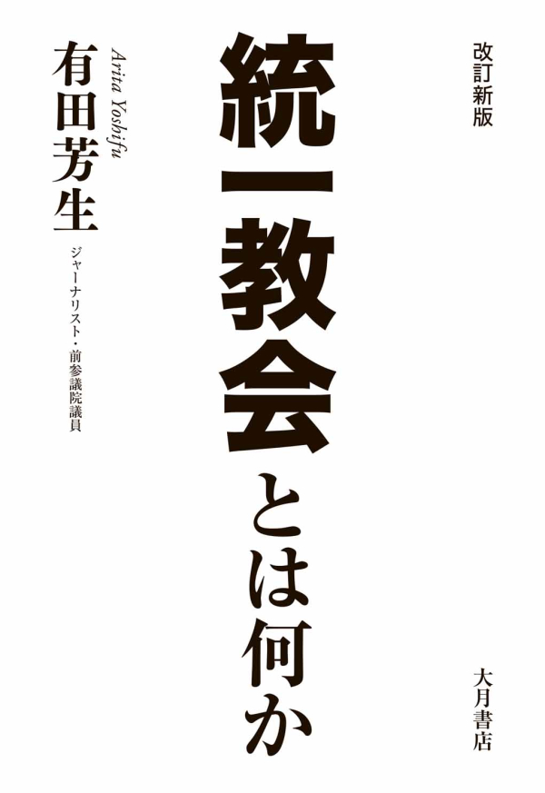 2022/10/10  「統一教会と政治の関係は、どう築かれてきたのか?」  「改訂新版　統一教会とは何か」著者　有田芳生さんによるトークイベント　企画No.294