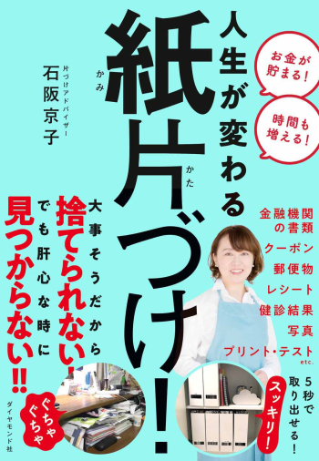 「人生が変わる紙片付け」書影cr