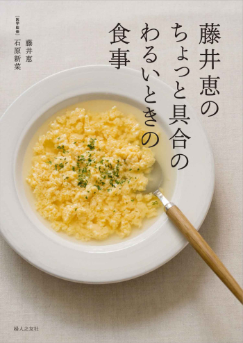 藤井恵のちょっと具合のわるいときの食事ds