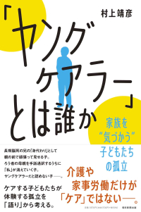 ヤングケアラー_書影_帯あ�りds