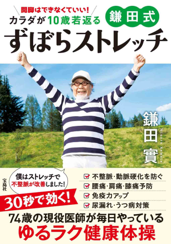 開脚はできなくていい！ カラダが10歳若返る 鎌田式ずぼらストレッチds